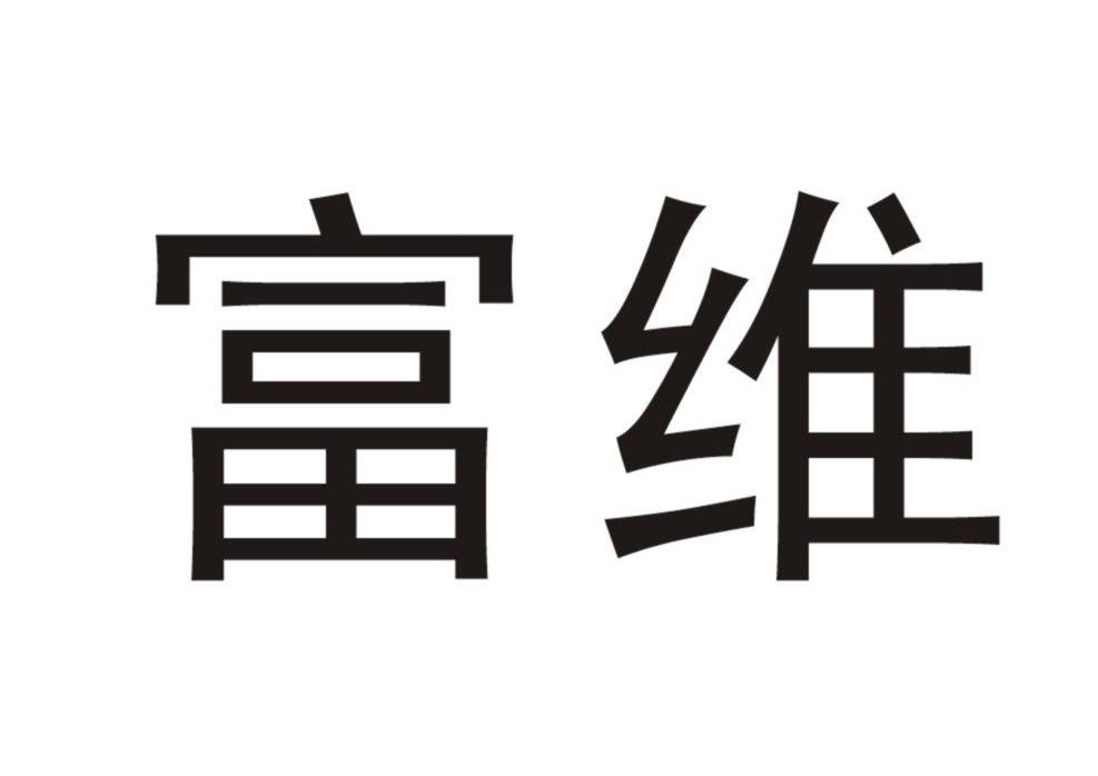 发生变更时通知我 富维 申请注册号:7303547国际分类:32-啤酒饮料当前