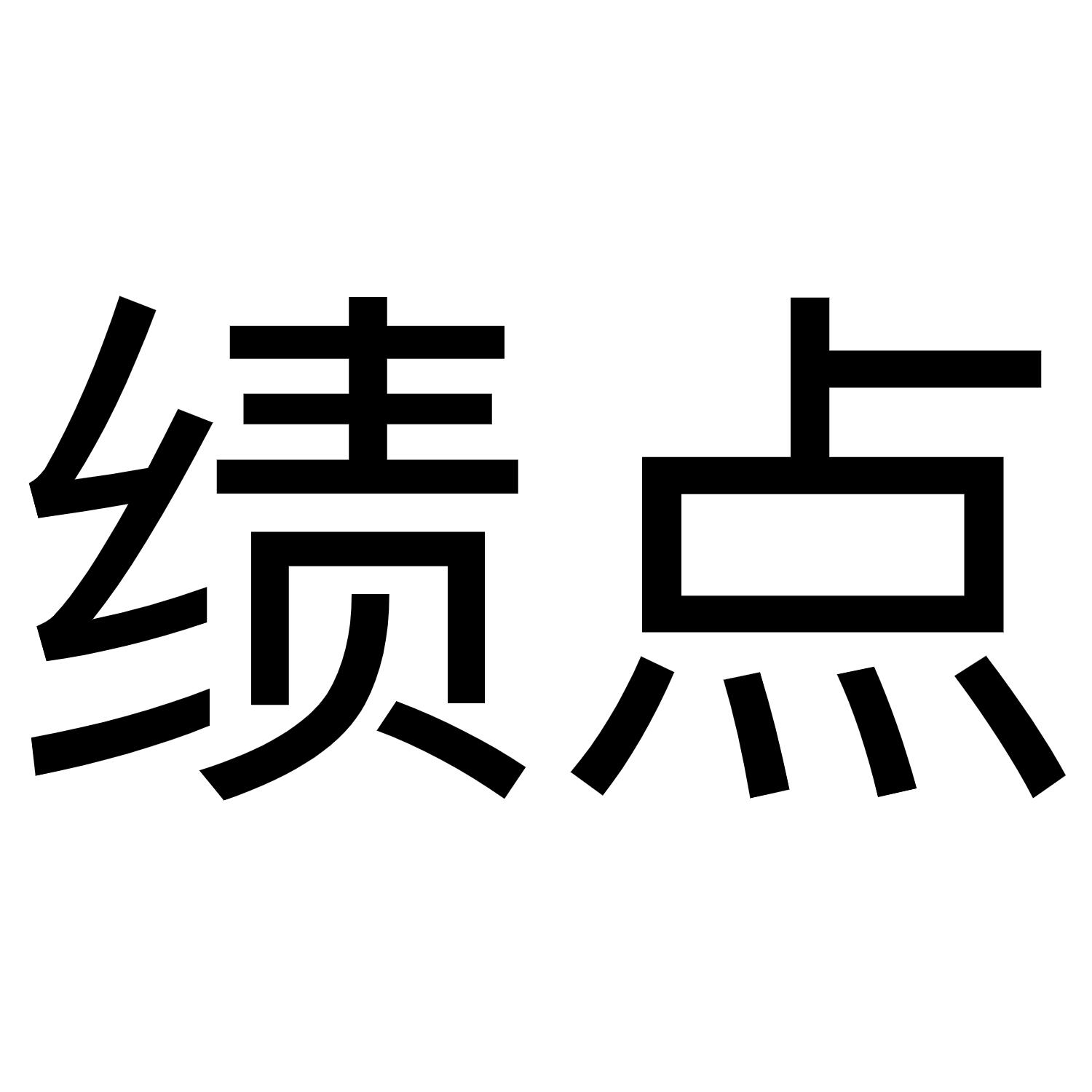 绩点