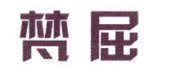 李阿朋商标梵屈（25类）商标转让费用及联系方式
