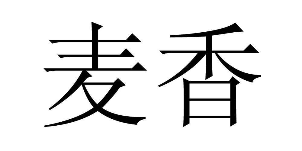 麦香_注册号47584977_商标注册查询 天眼查