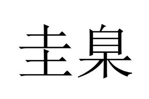 硅臬_注册号47151878_商标注册查询 - 天眼查