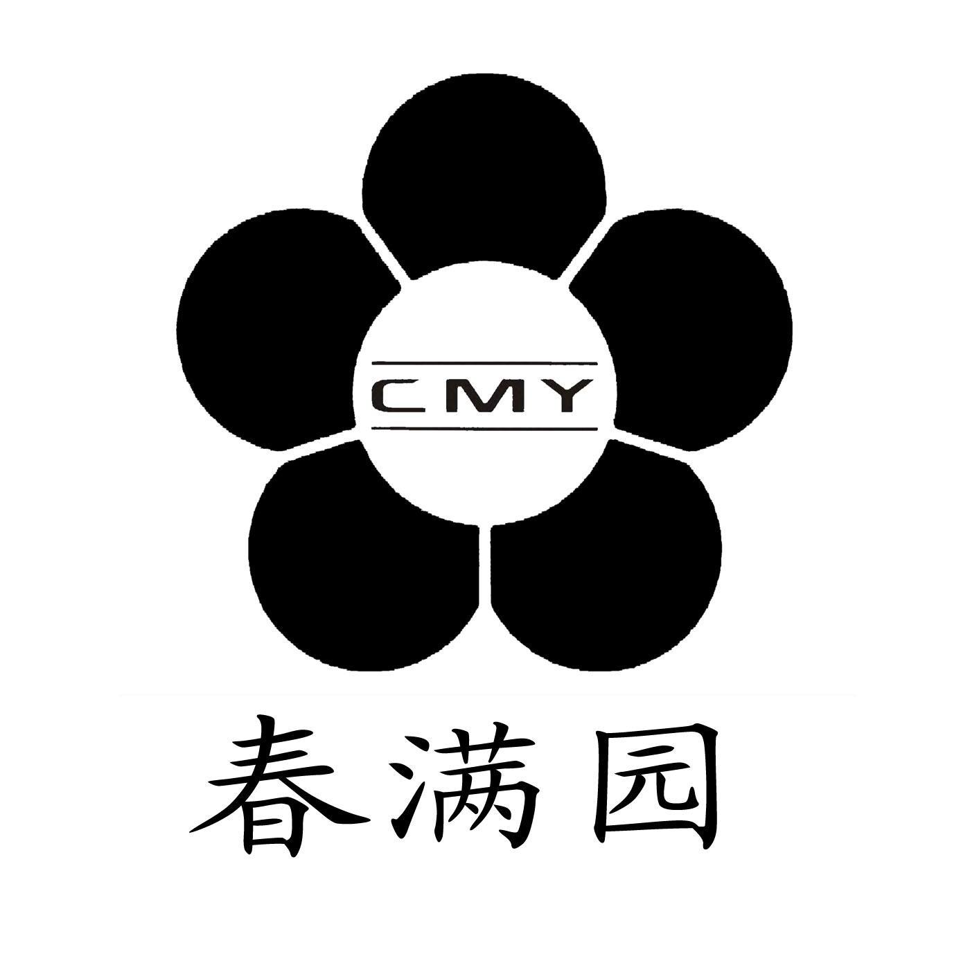 春满园 cmy