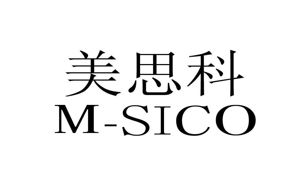 美思科 m-sico