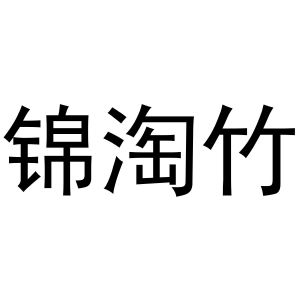 西安市莲湖区少帅饰品店商标锦淘竹（11类）商标买卖平台报价，上哪个平台最省钱？