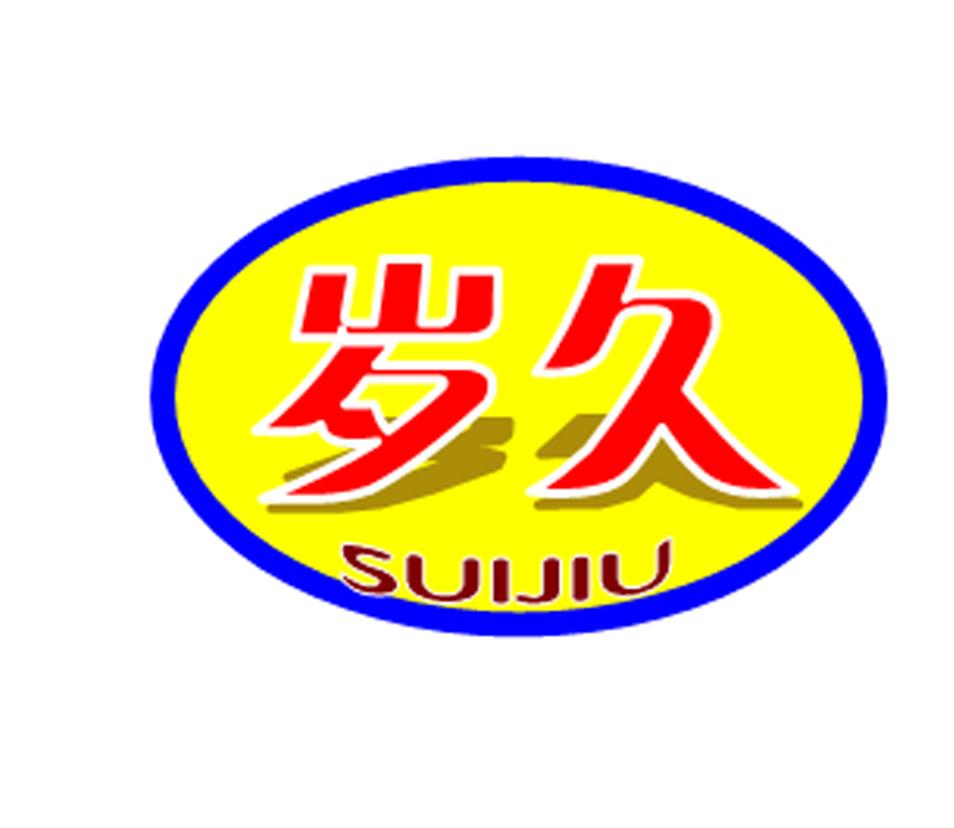 岁久