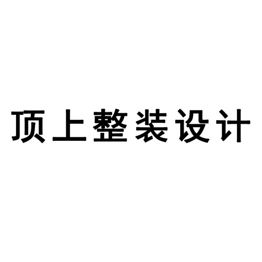 浙江頂上智能家居股份有限公司