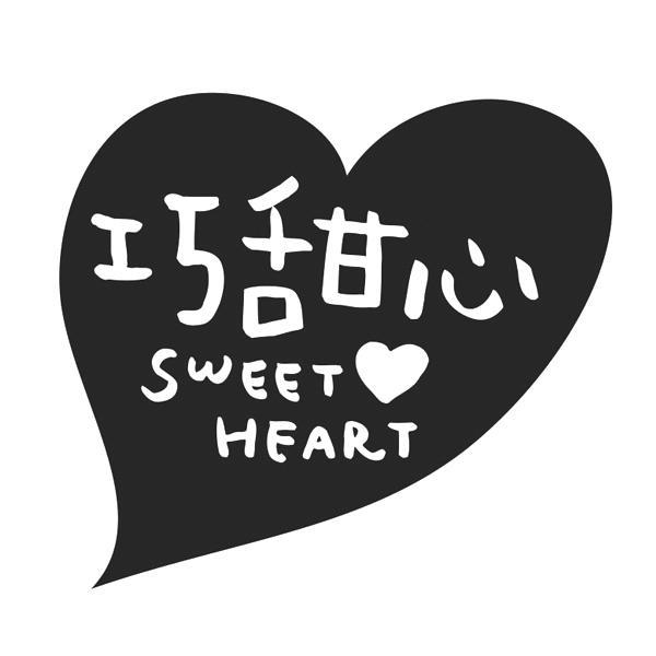 巧甜心sweetheart