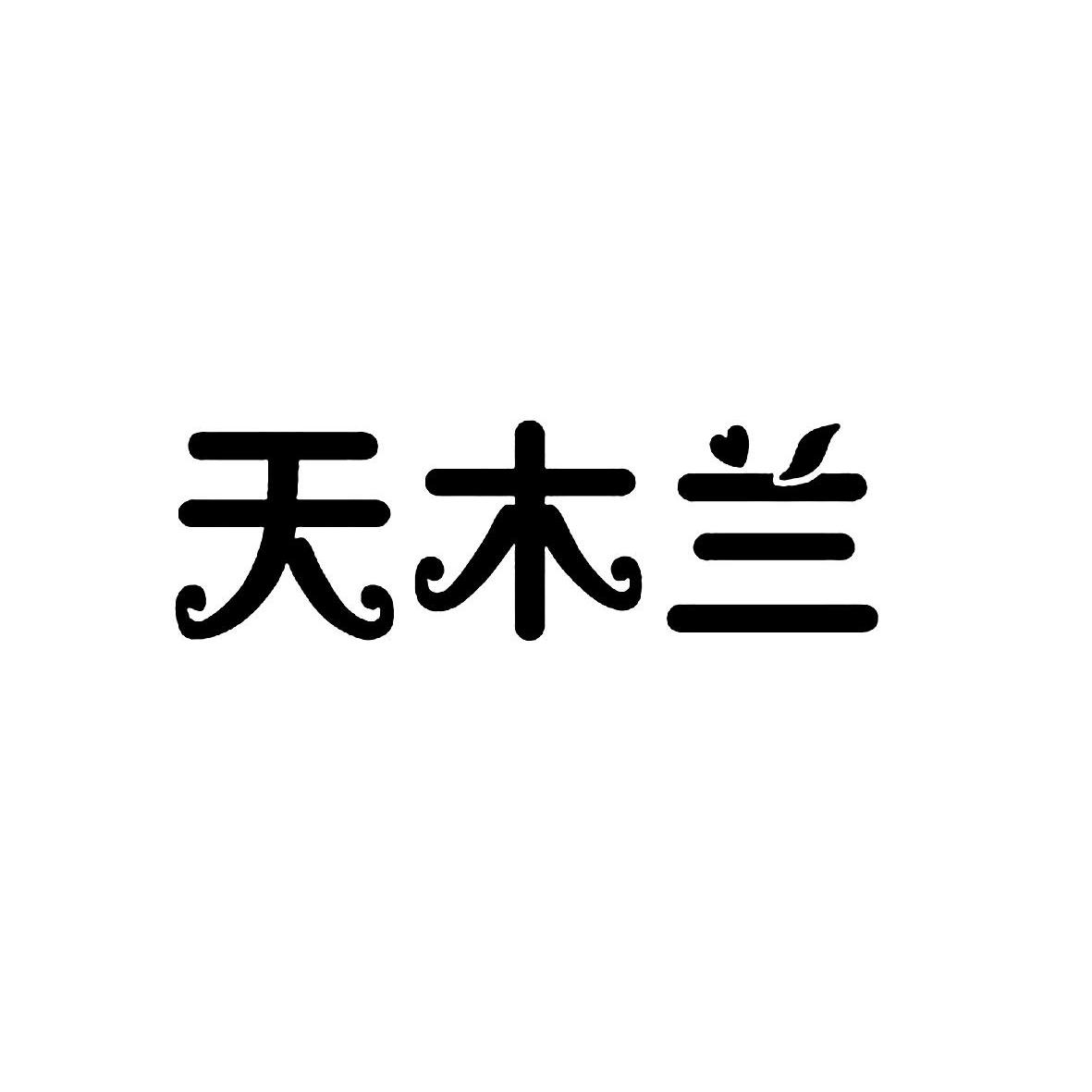 天木兰_注册号8707457_商标注册查询 - 天眼查