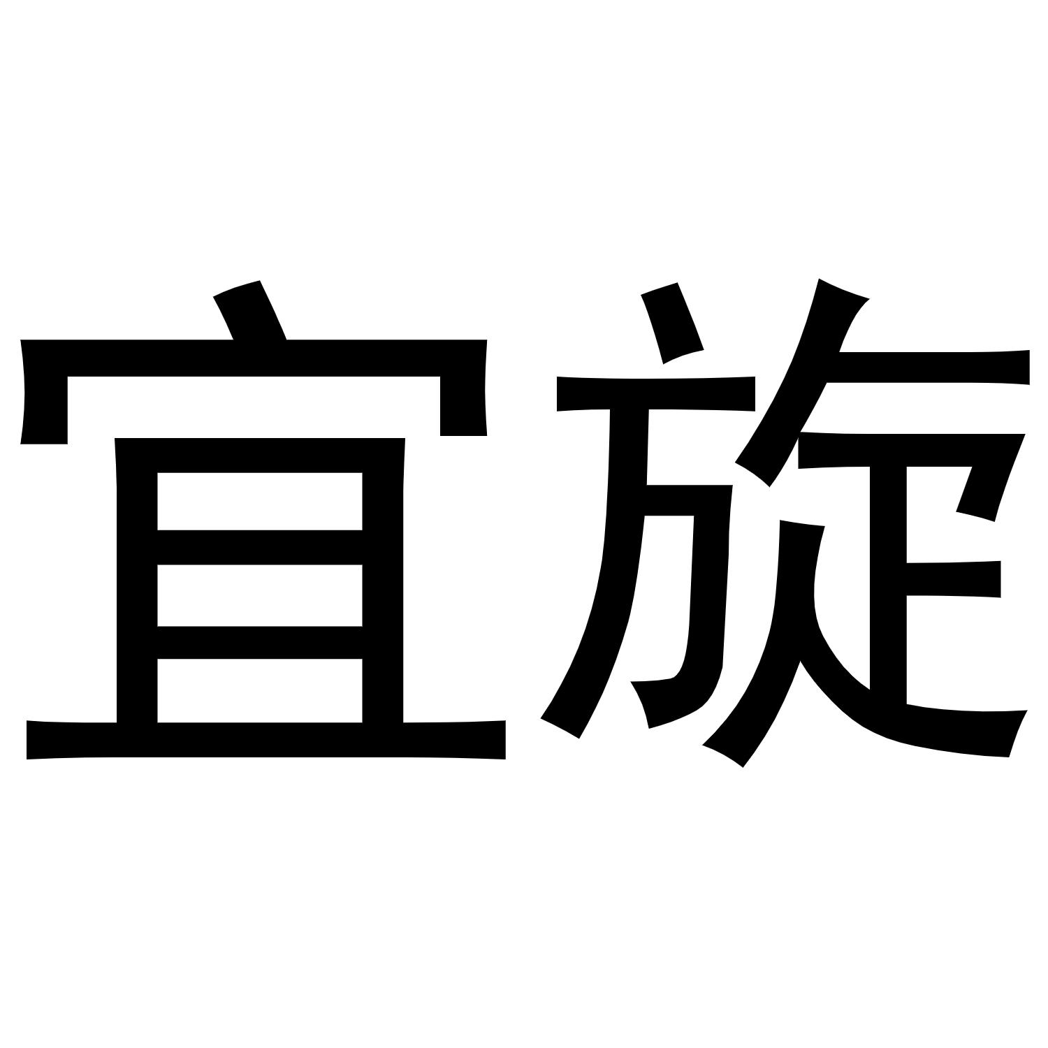 秦汉新城下得去百货店商标宜旋（20类）多少钱？