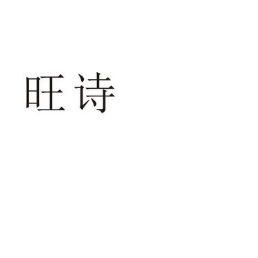 民权县瑞力商贸有限公司商标旺诗（43类）商标转让多少钱？