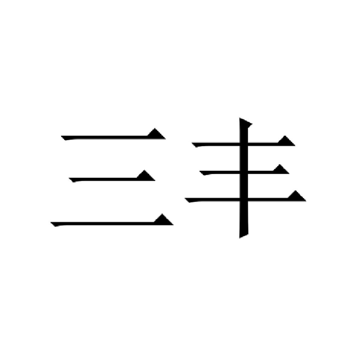 详情2021-02-01遂宁市三丰食品有限公司遂宁市三75372441307-机械设