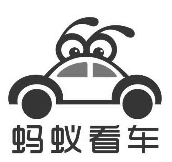 蚂蚁_注册商标查询信息 - 商标分类信息 - 天眼查