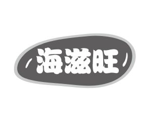 长沙富格尼电子商务有限公司商标海滋旺（31类）多少钱？