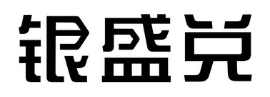 深圳银盛金融集团有限公司