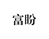 长沙广利米科技有限公司商标富盼（12类）商标转让多少钱？