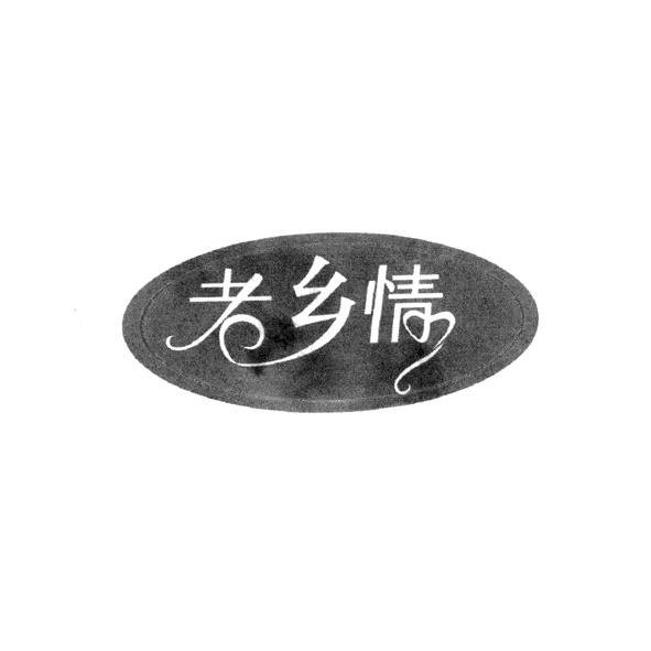 武汉老乡情食品有限公司