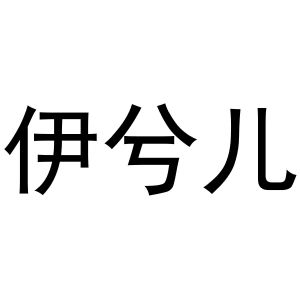 谢磊商标伊兮儿（10类）多少钱？