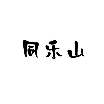 安徽智博新材料科技有限公司商标同乐山（43类）多少钱？