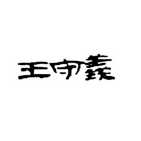 王守义_注册号33745853_商标注册查询 - 天眼查