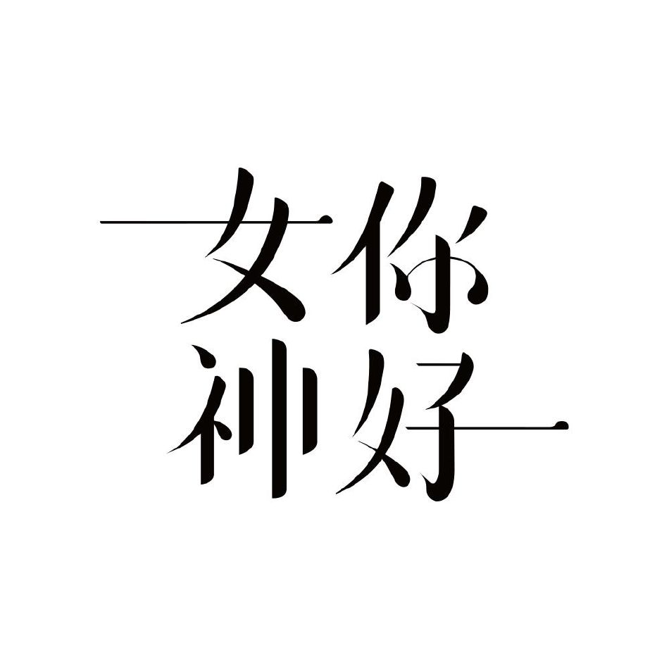你好女神