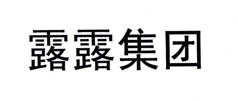 露露集团_注册号5624112_商标注册查询 - 天眼查