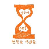 感受爱 传递爱 give get