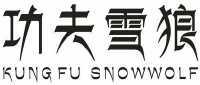 功夫雪狼