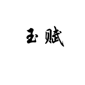 玉赋