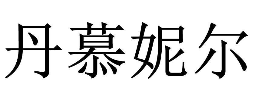 2016-08-05 丹慕妮尔 20895177 18-皮革,雨伞 商标注册申请-等待