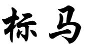标马