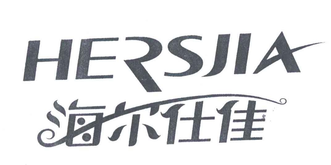 海尔仕佳;hersjia