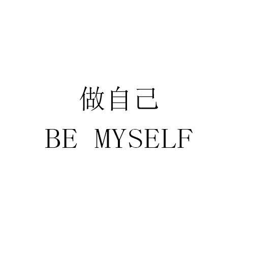 做自己 be myself