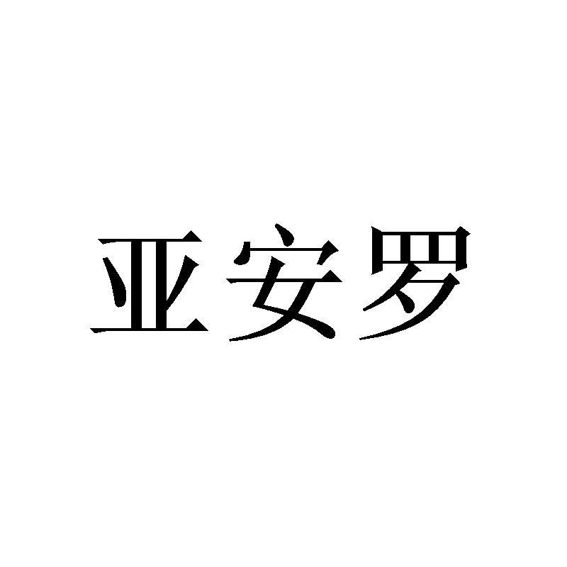 陈建城商标亚安罗（21类）商标转让费用多少？