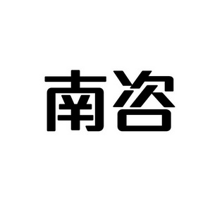 潍坊和合包装有限公司商标南咨（35类）商标买卖平台报价，上哪个平台最省钱？