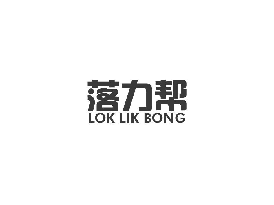 商标转让落力帮 LOK LIK BONG（曹土望-16类）商标转让费用多少？