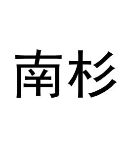 在手机上查看商标详情