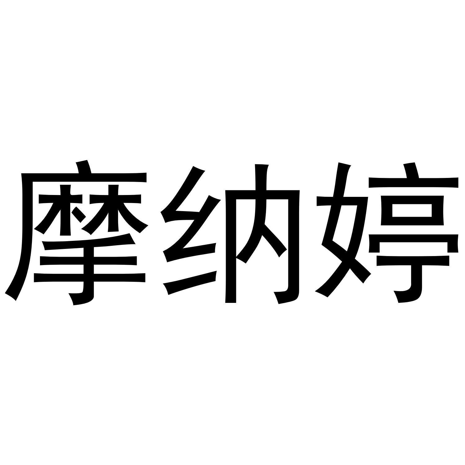 郑州念尔服饰有限公司商标摩纳婷（25类）商标转让费用及联系方式
