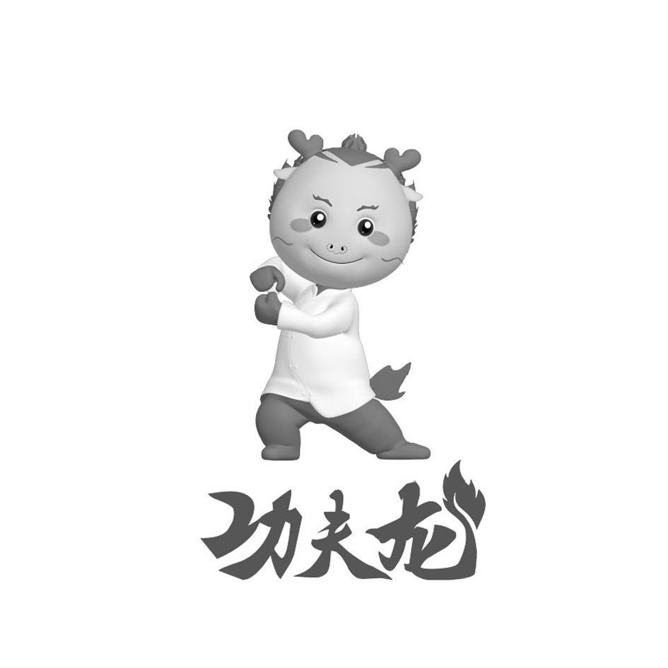 功夫龙