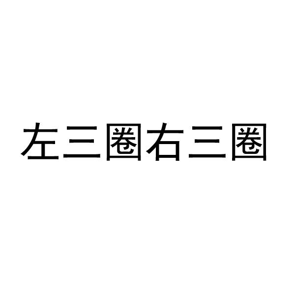 左三圈右