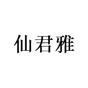 陈玉娟商标仙君雅（28类）多少钱？