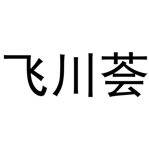 金华百需电子商务有限公司商标飞川荟（03类）商标转让费用多少？