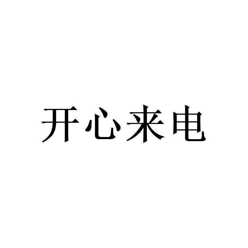 开心来电