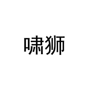 啸狮