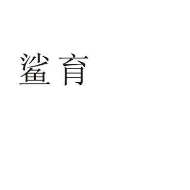 郑州宸喆网络技术有限公司商标鲨育（35类）商标转让费用多少？