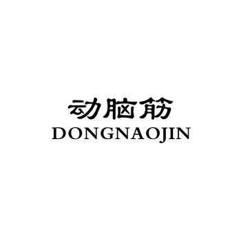 动脑筋