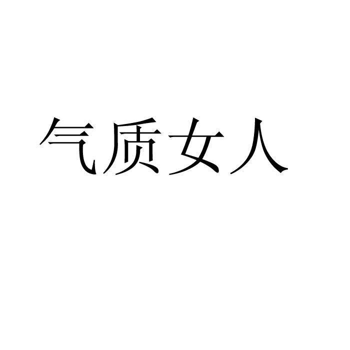 气质女人