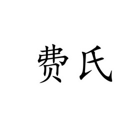 费氏_注册号38364952_商标注册查询 - 天眼查