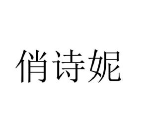 程龙商标俏诗妮（16类）商标转让多少钱？