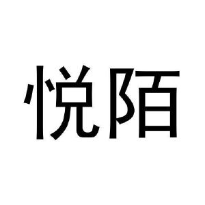 王鸿润商标悦陌（21类）商标转让流程及费用
