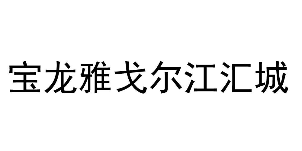 宝龙雅戈尔江汇城